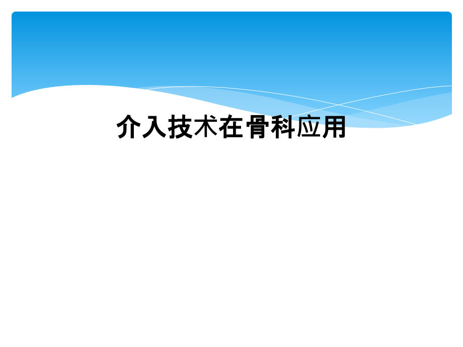 介入技术在骨科应用课件_第1页