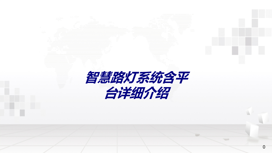 智慧路灯系统含平台详细介绍专题培训ppt课件_第1页