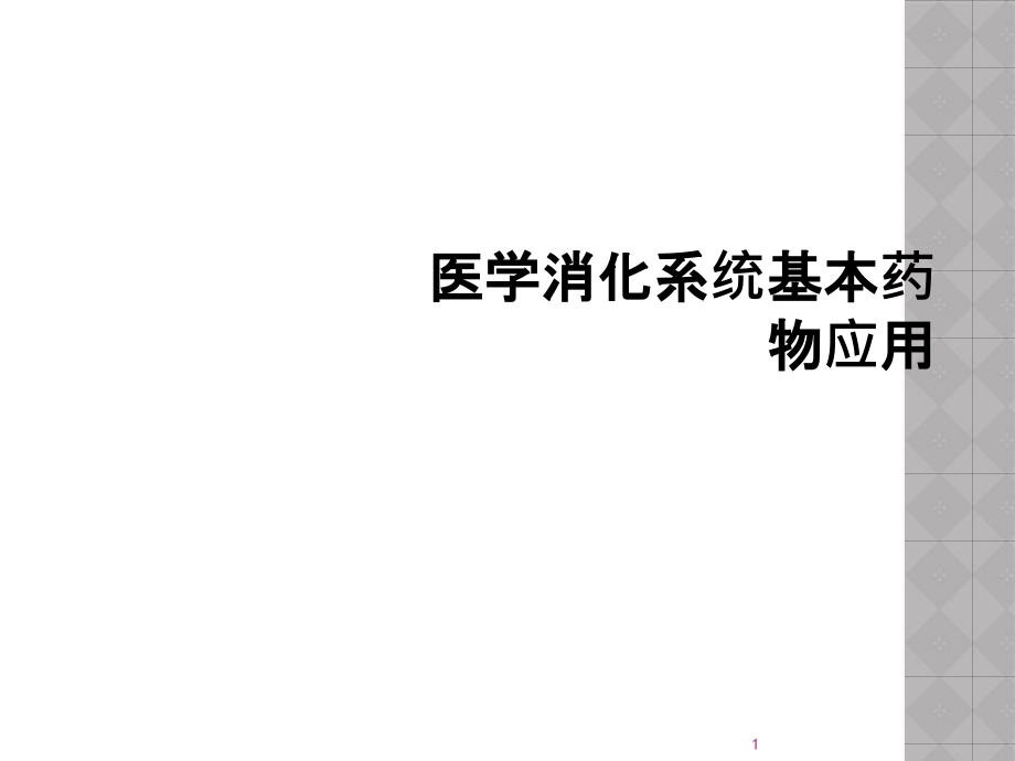 医学消化系统基本药物应用课件_第1页