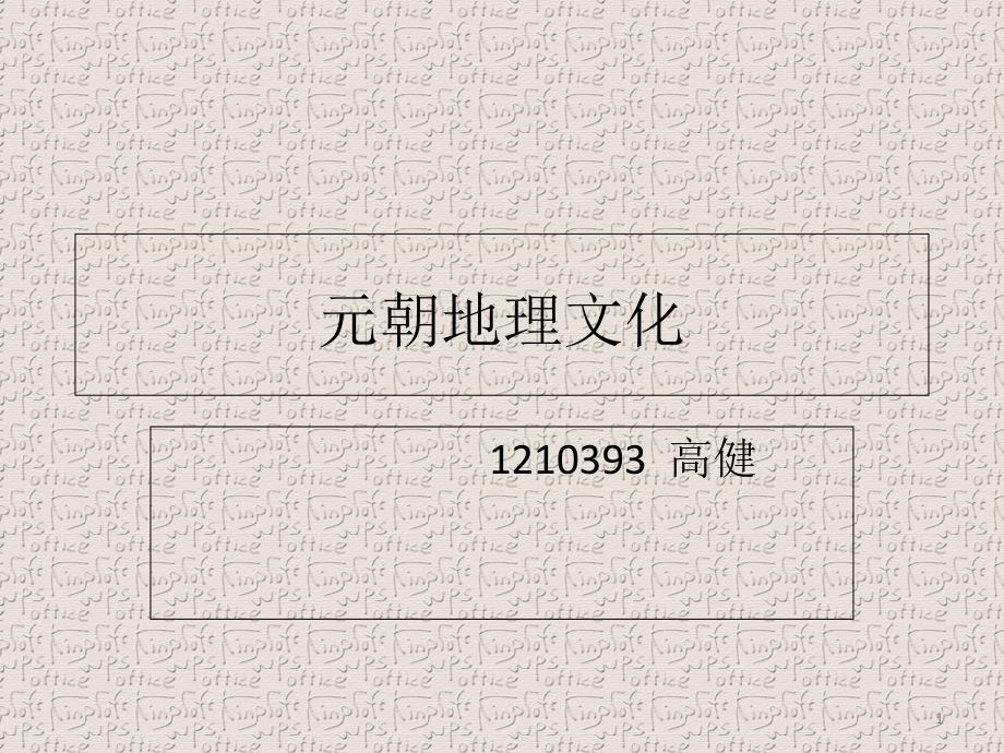 元朝历史文化课件_第1页