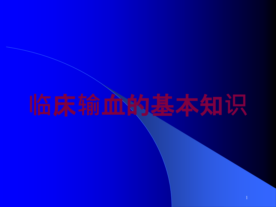 临床输血的基本知识培训ppt课件_第1页