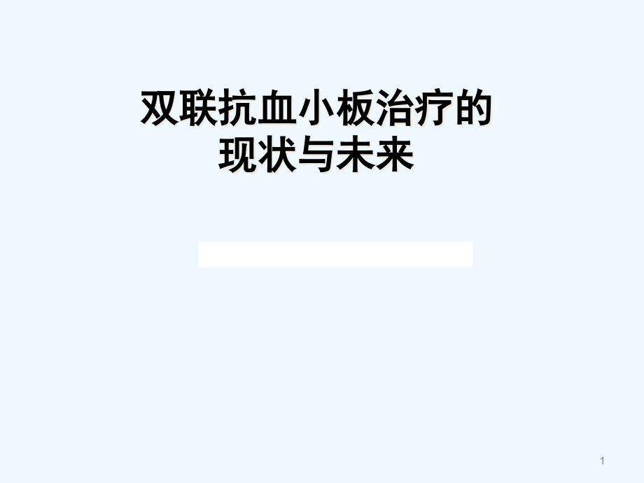 DES植入后双联抗血小板治疗的现状与未来课件_第1页