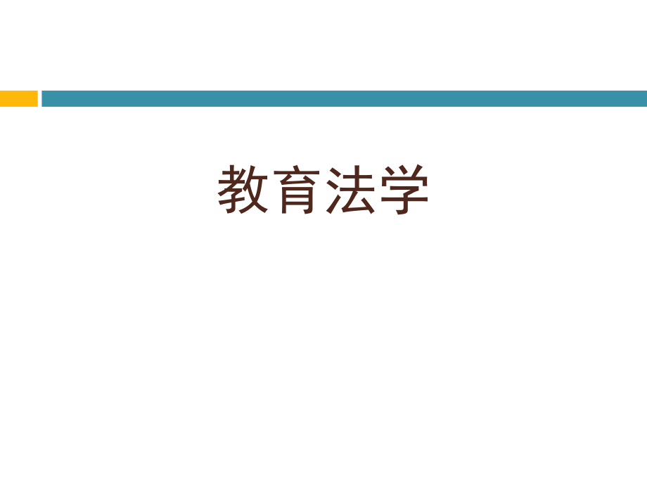 教育法学第一章绪论-课件_第1页