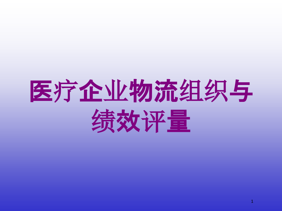 医疗企业物流组织与绩效评量培训ppt课件_第1页