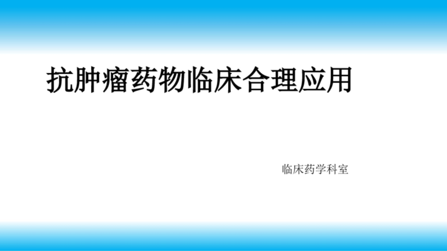 抗肿瘤药物临床应用与管理课件_第1页