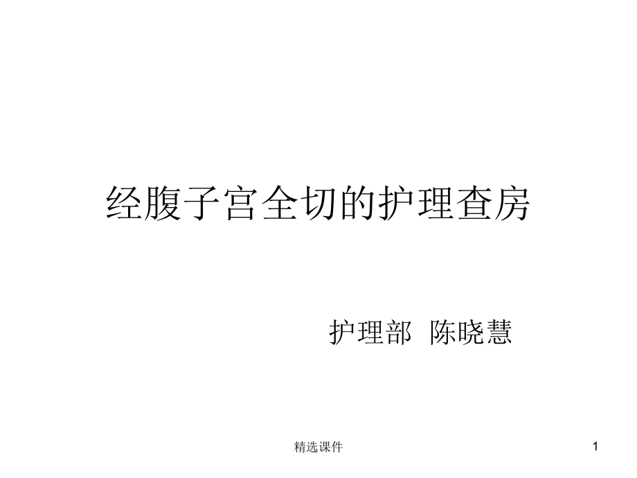 经腹子宫全切的护理查房课件_第1页