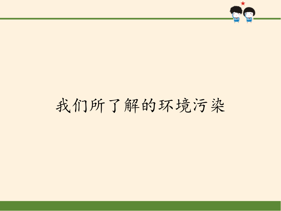 小学道德与法治《我们所了解的环境污染》ppt课件部编版_第1页