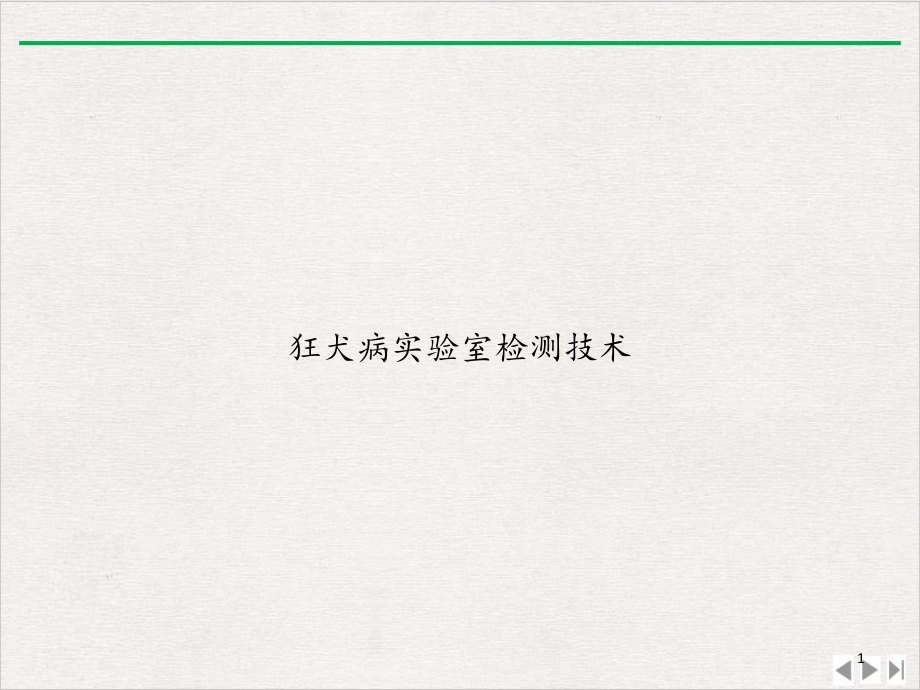 狂犬病实验室检测技术ppt课件_第1页