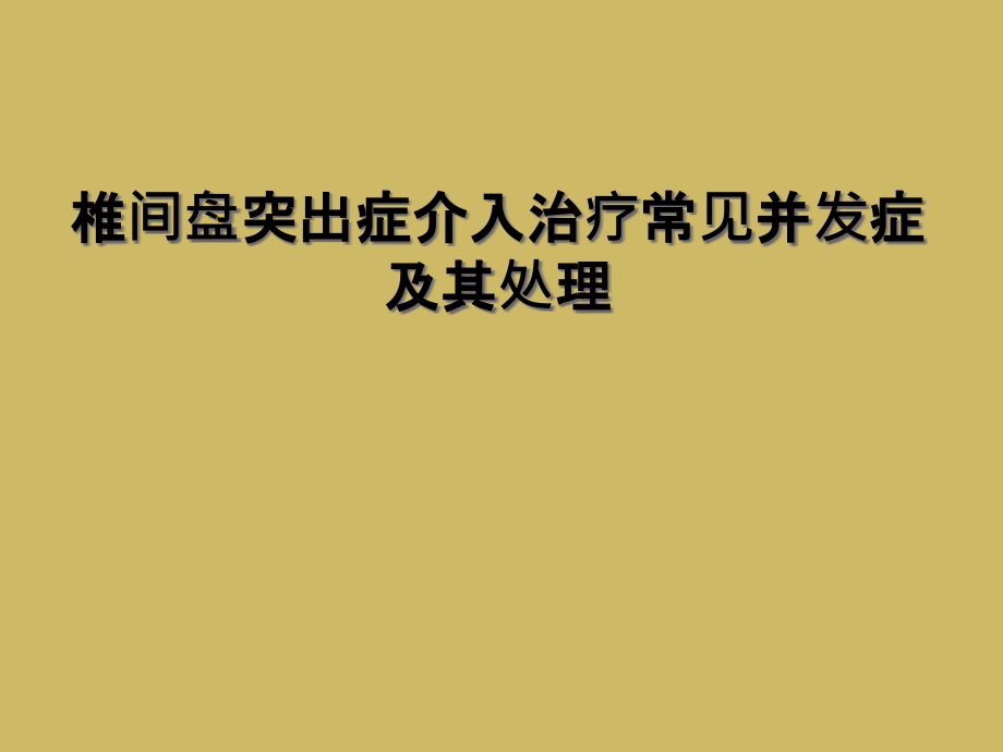 椎间盘突出症介入治疗常见并发症及其处理课件_第1页