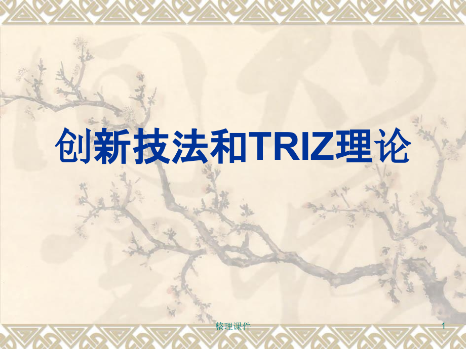 技术创新方法和TRIZ理论课件_第1页