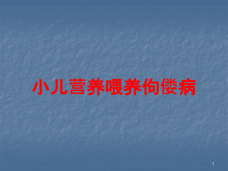 小儿营养喂养佝偻病培训ppt课件_第1页