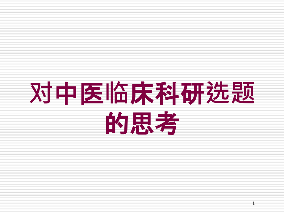 对中医临床科研选题的思考培训ppt课件_第1页