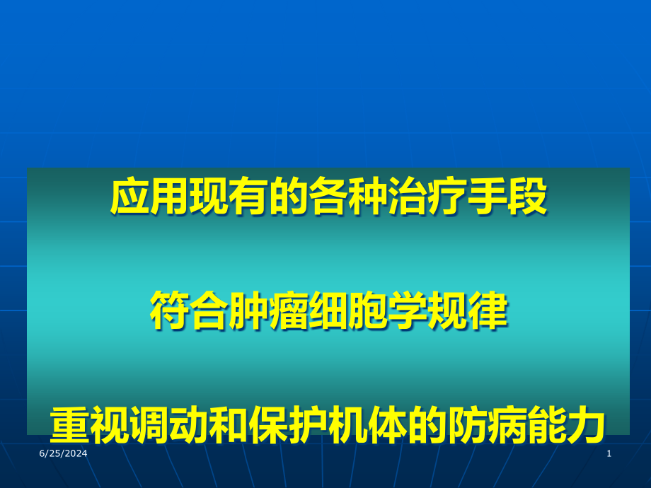 头颈恶性肿瘤综合治疗课件_第1页