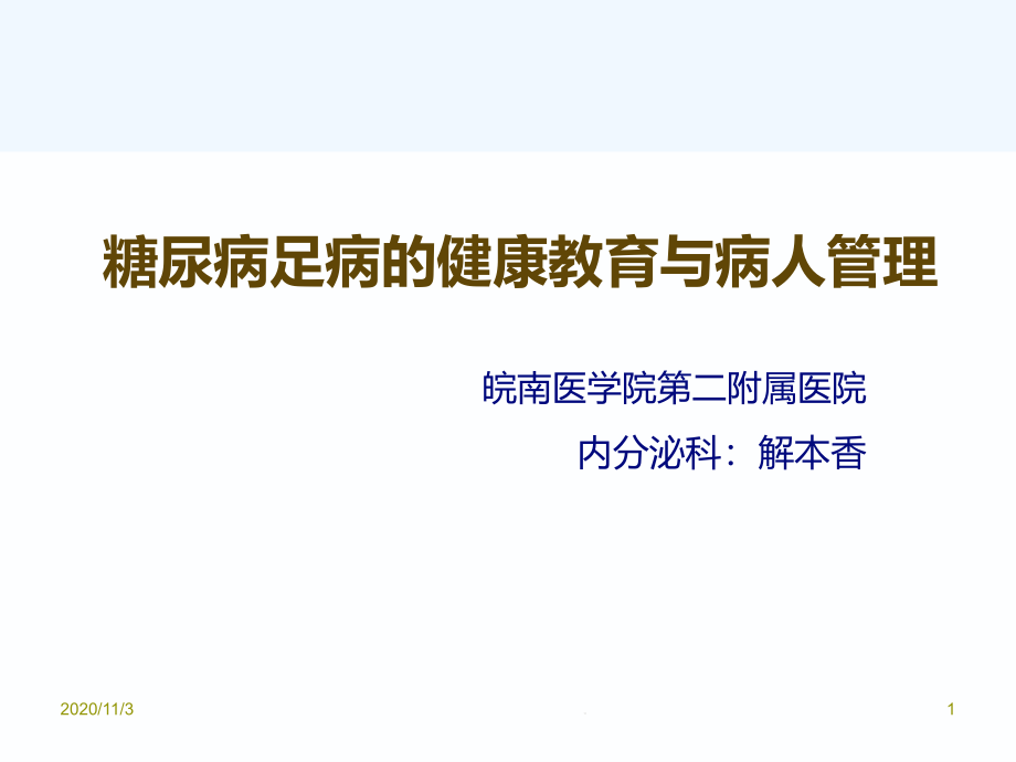 糖尿病足病的健康宣教及管理课件_第1页