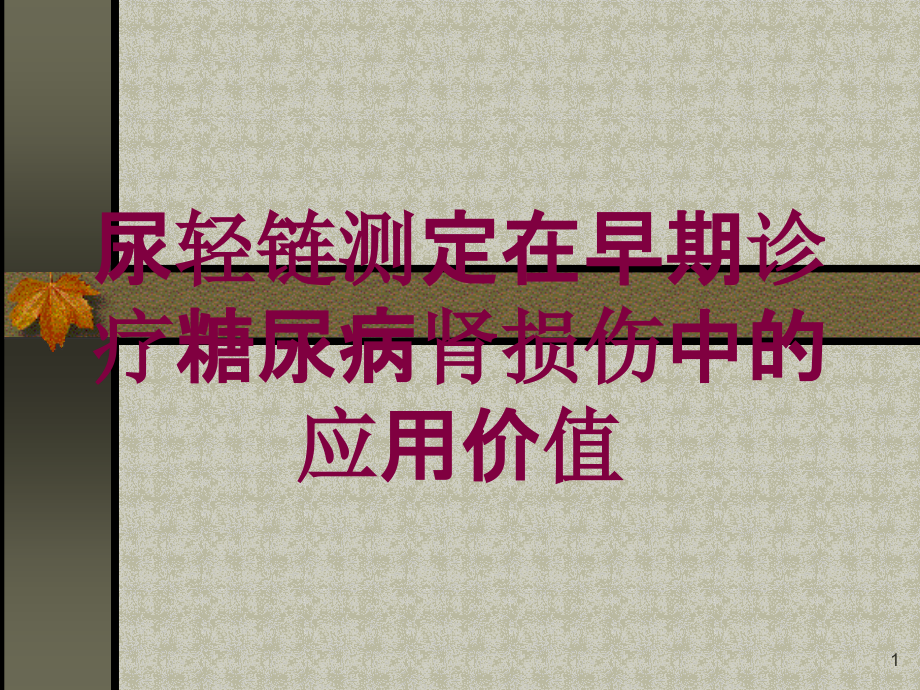 尿轻链测定在早期诊疗糖尿病肾损伤中的应用价值培训ppt课件_第1页