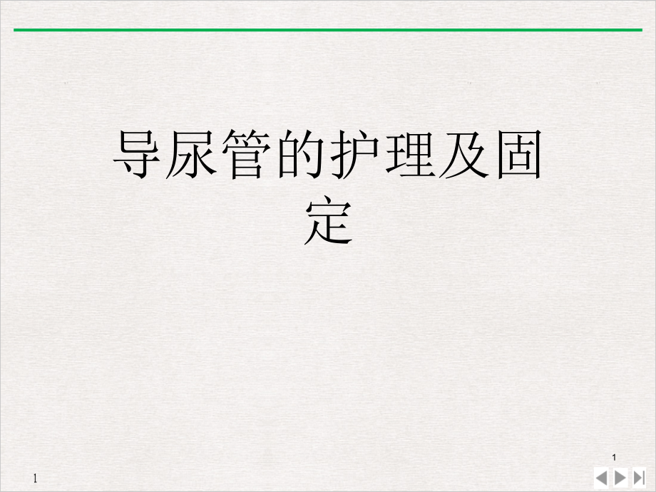 导尿管的护理及固定 课件_第1页