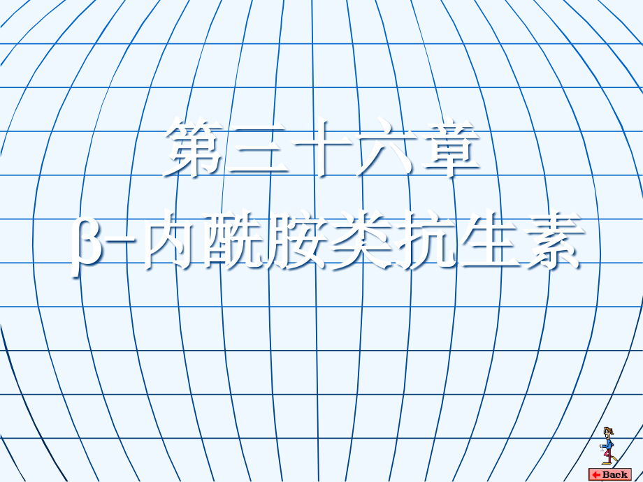 护理专业药理第36章内酰胺类抗生素课件_第1页