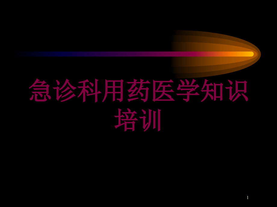 急诊科用药医学知识培训ppt课件_第1页