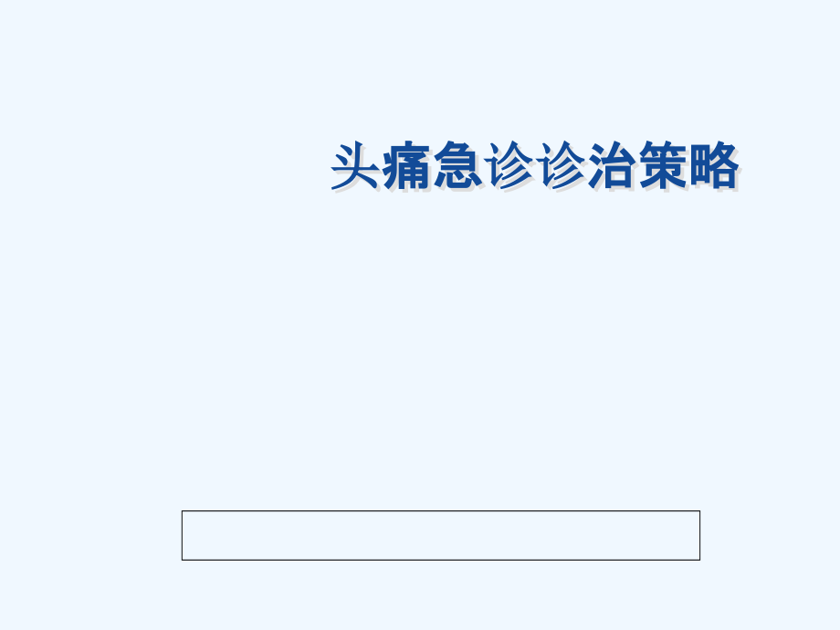 头痛急诊诊治策略课件_第1页