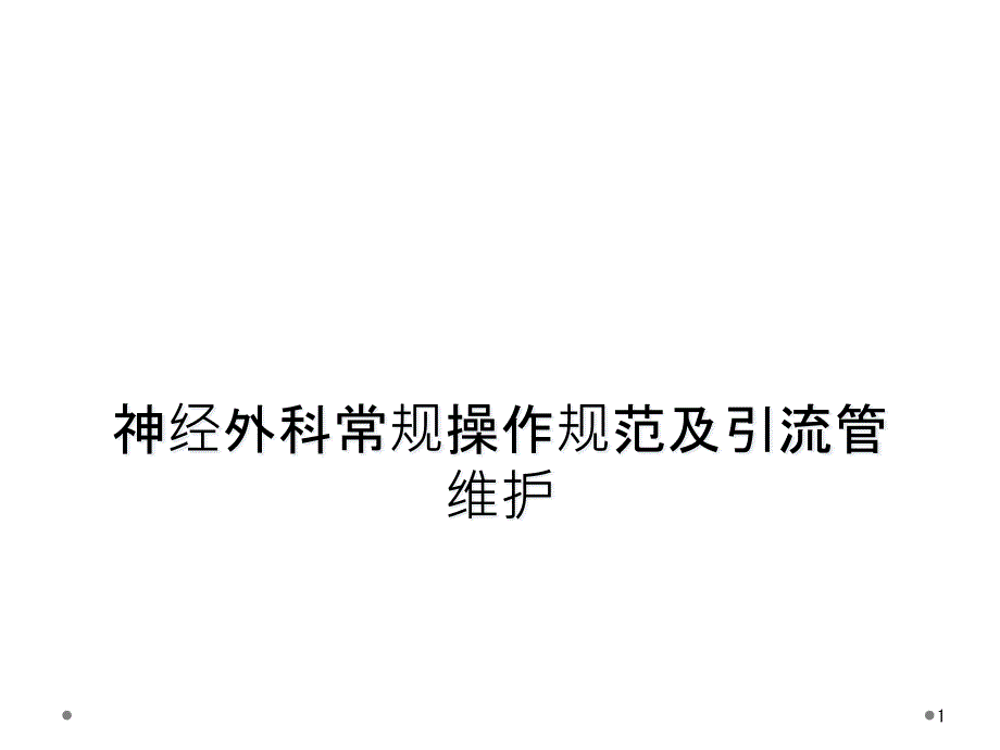 神经外科常规操作规范及引流管维护课件_第1页