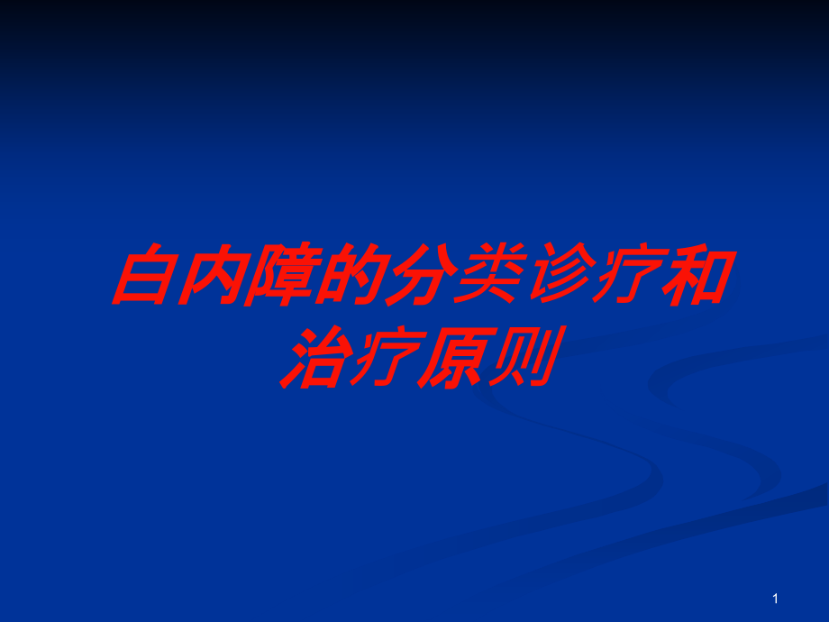 白内障的分类诊疗和治疗原则培训ppt课件_第1页