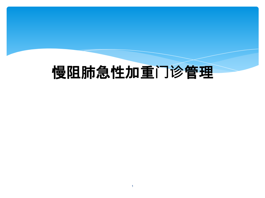 慢阻肺急性加重门诊管理课件_第1页