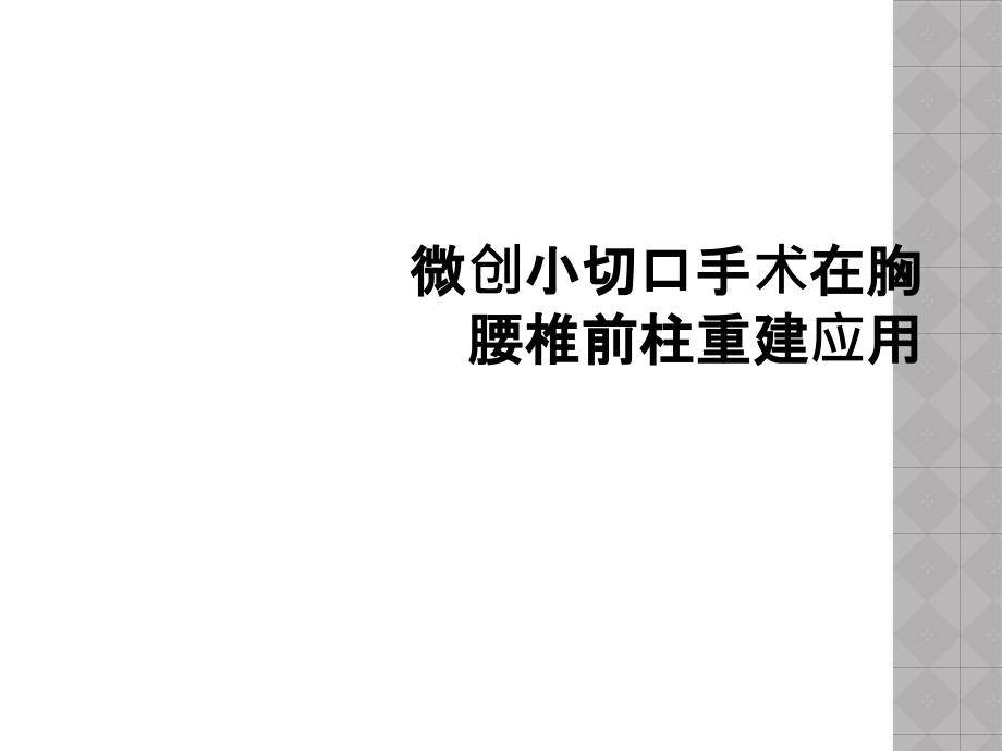 微创小切口手术在胸腰椎前柱重建应用课件_第1页