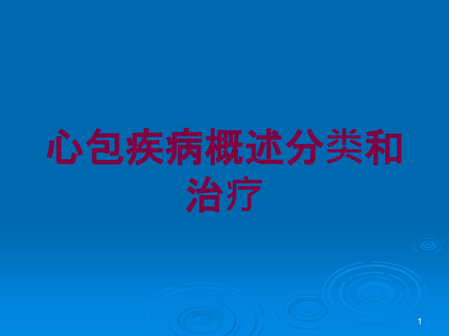 心包疾病概述分类和治疗培训ppt课件_第1页