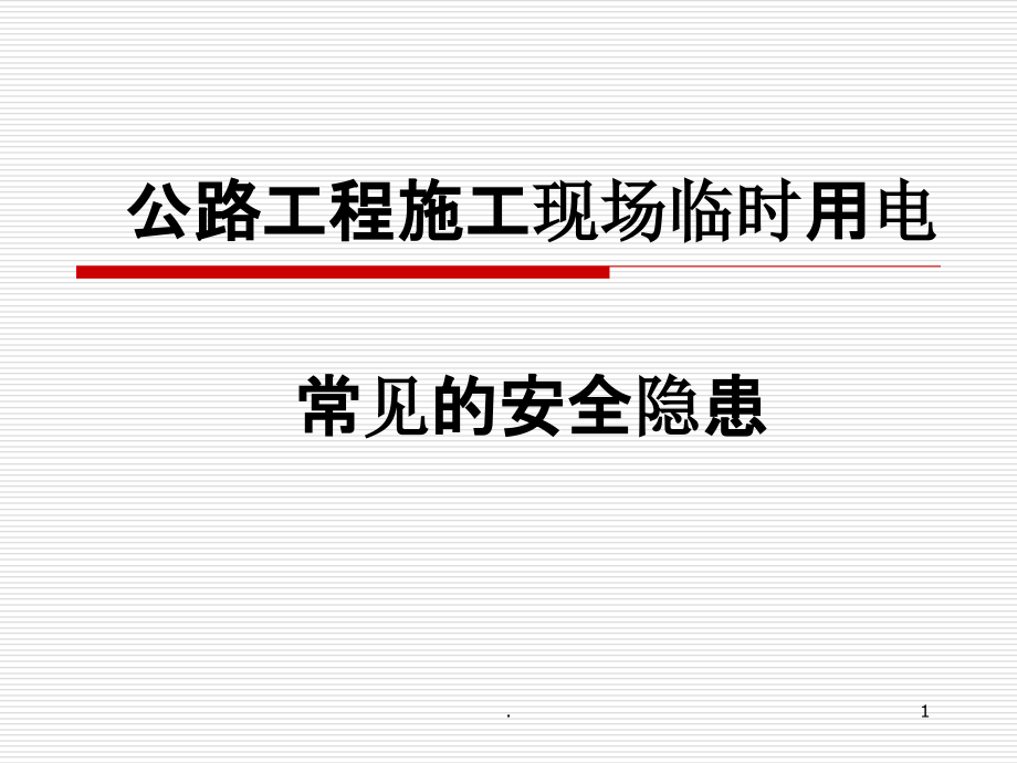 施工现场安全用电注意事项课件_第1页