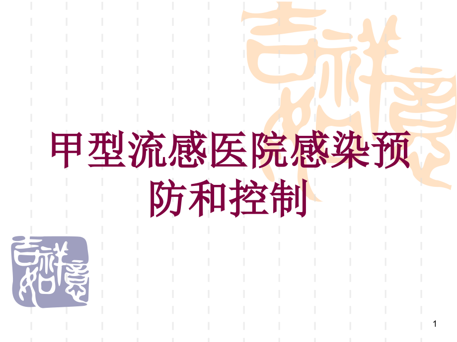 甲型流感医院感染预防和控制培训ppt课件_第1页