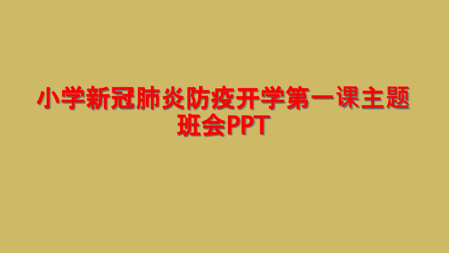 小学新冠肺炎防疫开学第一课主题班会课件_第1页