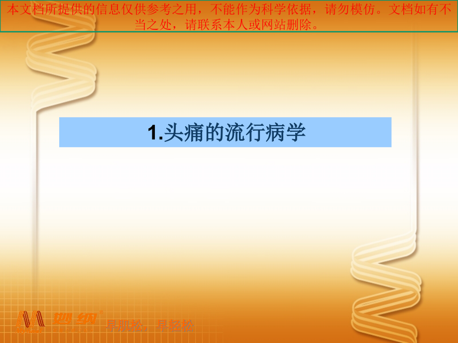 紧张性头痛专题知识宣讲培训ppt课件_第1页