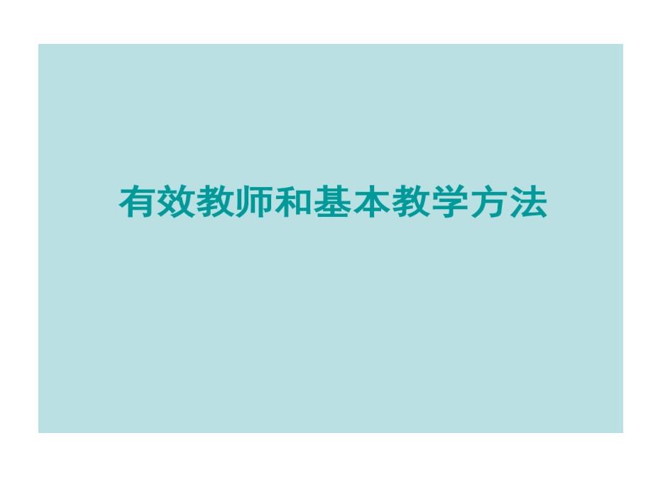 有效教师与基本教学方法教学课件_第1页