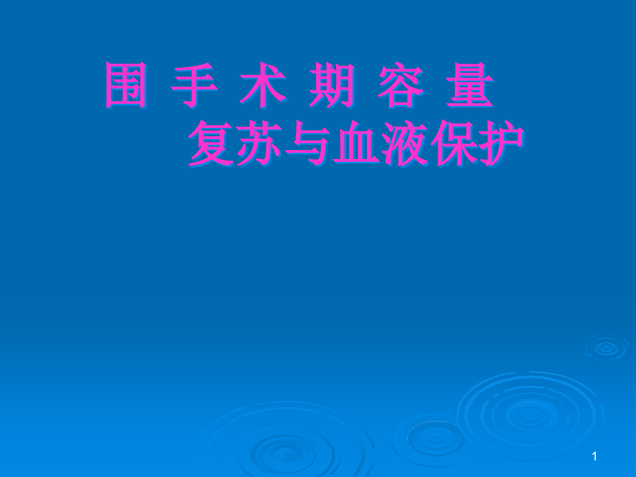 第16章围手术期容量复苏与血液保护资料课件_第1页