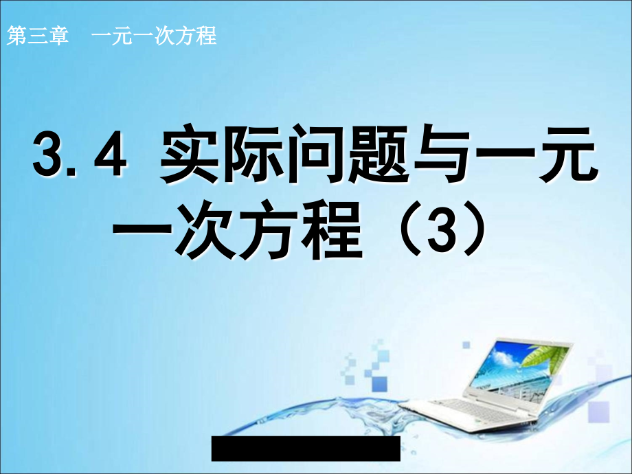 34实际问题和一元一次方程（3）课件_第1页