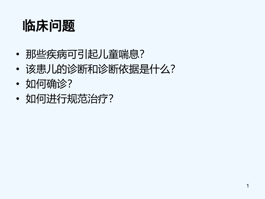 支气管哮喘与临床进展课件_第1页