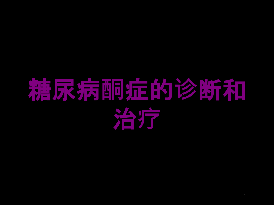 糖尿病酮症的诊断和治疗培训ppt课件_第1页