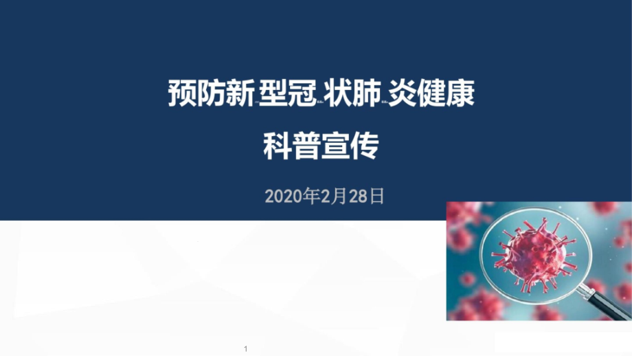 科学预防新型的冠—状的病毒性的肺炎科普宣传课件_第1页