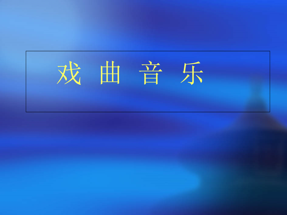 戏曲音乐ppt课件_第1页