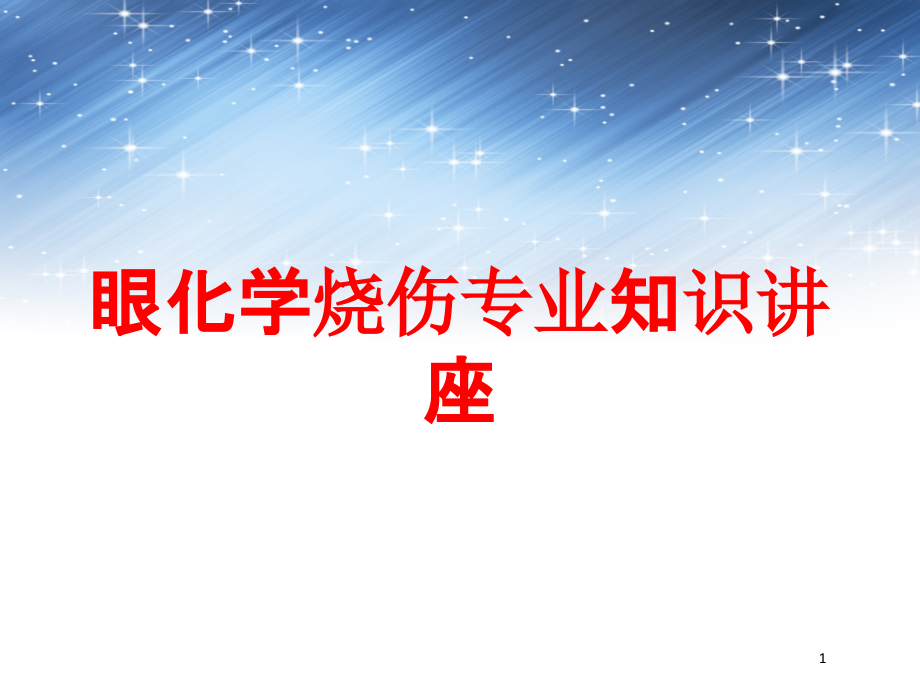 眼化学烧伤专业知识讲座培训ppt课件_第1页