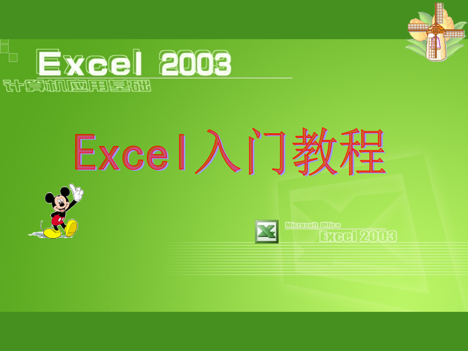 EXCEL2003之入门基础教程课件_第1页