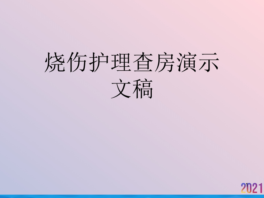 烧伤护理查房演示文稿课件_第1页