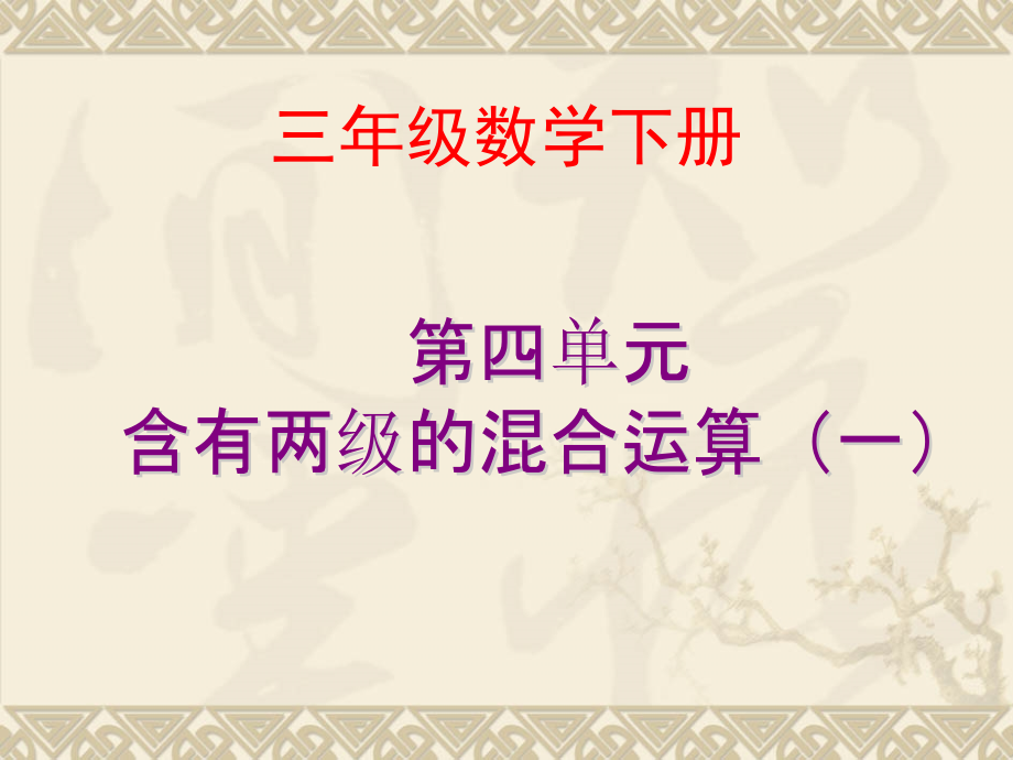 最新苏教版三年级下册乘法和加减法的混合运算课件_第1页