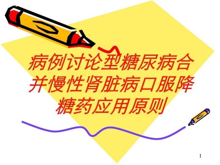 病例讨论型糖尿病合并慢性肾脏病口服降糖药应用原则培训ppt课件_第1页