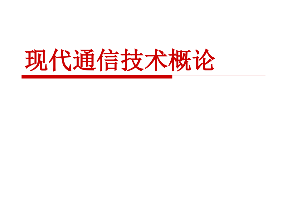 现代通信技术概论第6章卫星通信系统综述课件_第1页