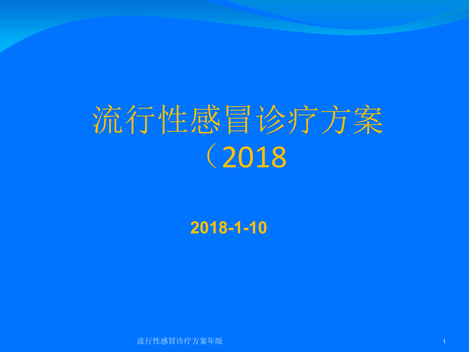 流行性感冒诊疗方案年版ppt课件_第1页