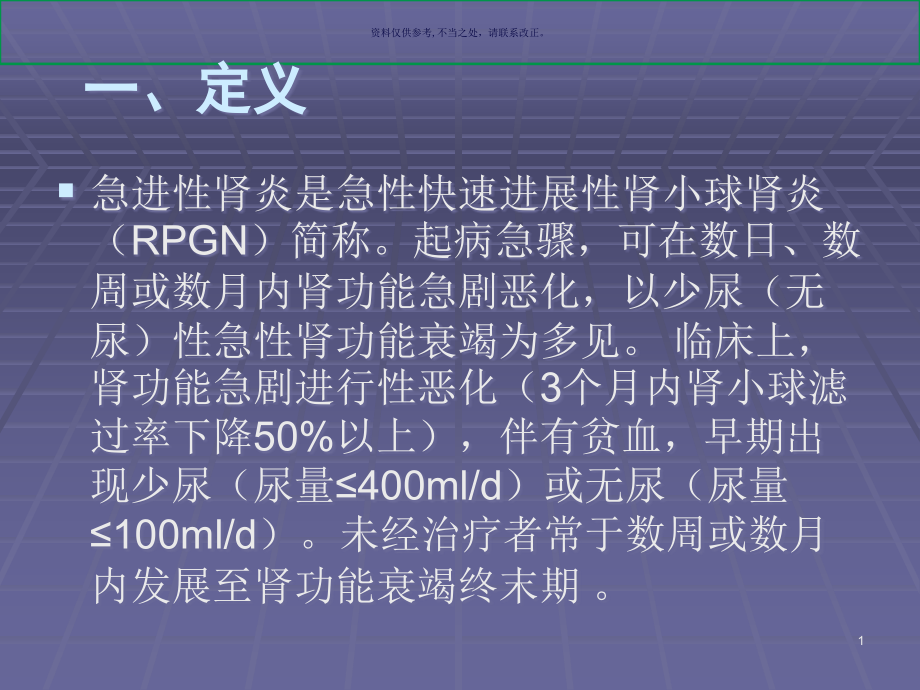 急进性肾炎医学宣教课件_第1页