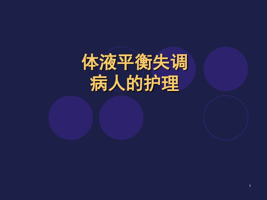 水电解质酸碱平衡病人的护理课件_第1页