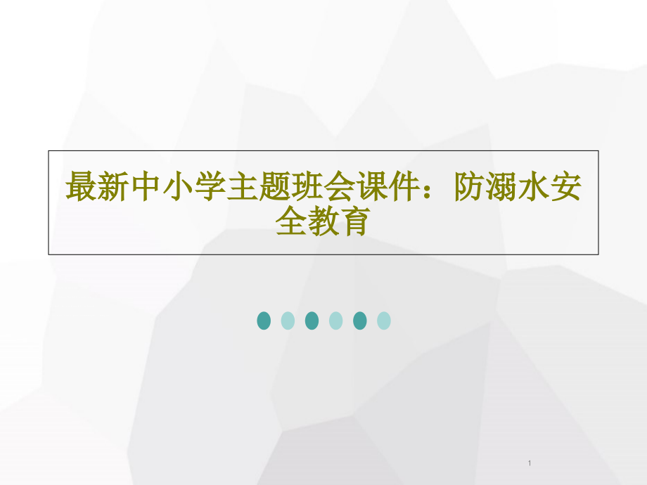 最新中小学主题班会课件：防溺水安全教育_第1页