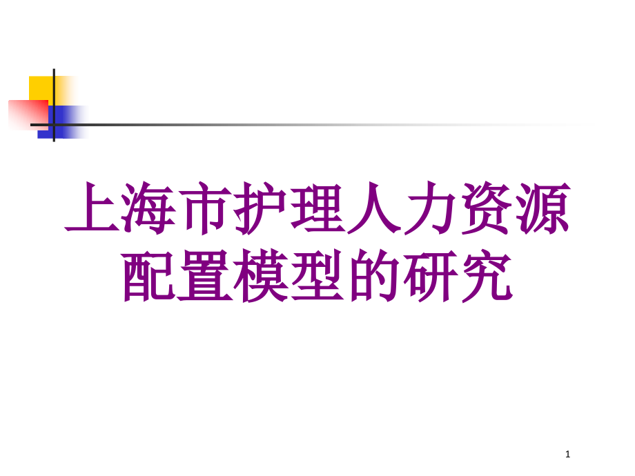 护理人力资源配置模型的研究培训ppt课件_第1页